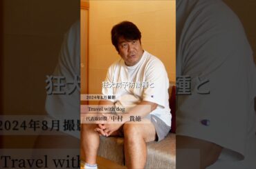 【愛犬旅・静岡】ワクチン接種について…