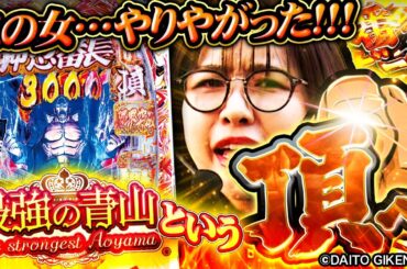 【スマパチ番長】目覚めの13回転!! 絶好調の最強さんは簡単にラッシュが取れちゃう!? 出玉祭り開始じゃぁ!!「最強の青山」#2 #青山りょう #スマパチ #ぱちんこ番長