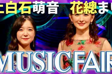 ミュージックフェア【1月18日放送/上白石萌音/花總まり】