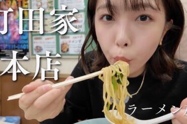 【町田家本店】ラーメン食べに行ってきた！