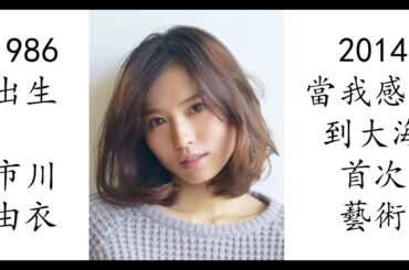 【藝術電影解析】市川由衣 2014 當我感受到大海 海を感じる時