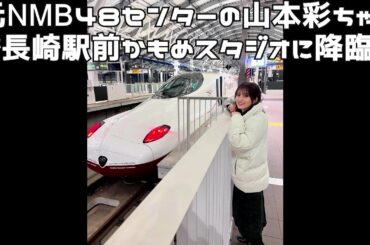 元ＮＭＢ４８のセンターの山本彩ちゃんが長崎駅前かもめスタジオに降臨。。２０２５０１２０