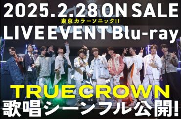 【特別映像】イベント歌唱シーン『TRUE CROWN』【カラソニ】2/28(金)発売！