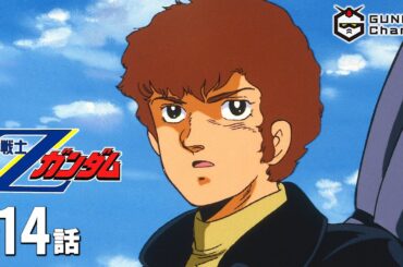 第14話｜Ζガンダム【ガンチャン】