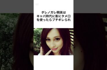 【ヤバすぎるwww】ダレノガレ明美の雑学 #shorts #雑学