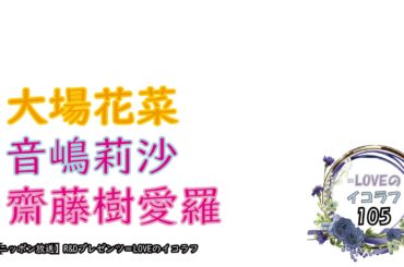 =LOVEイコールラブのイコラフ105　250120