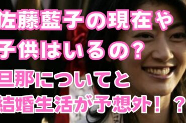 佐藤藍子の現在や子供はいるの？旦那や結婚生活が予想外！？