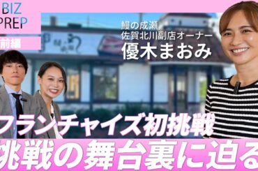【前編】優木まおみが芸能活動との両軸で挑む、フランチャイズ経営挑戦の舞台裏とは？　ゲスト：株式会社リサイズカンパニー 代表取締役社長 優木まおみ