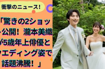 朝ドラヒロインから15年…33歳人気女優、まさかのお相手、5歳年上俳優との〝ウエディングショット〟に