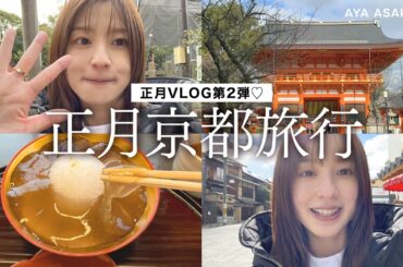 お正月の京都VLOG＆購入品紹介｜お正月の京都を家族で満喫＆しっかりお買い物もしてきたのでご紹介します🙌