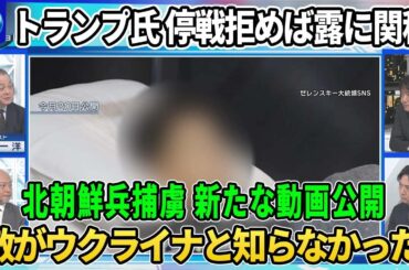 【深層NEWS】停戦拒めば“関税”トランプ大統領呼びかけ…プーチン大統領に秋波も▽ウクライナの若者誘いロシア破壊工作か▽北朝鮮兵捕虜「敵がウクライナと知らなかった」▽北朝鮮を「核保有国」アメリカの真意