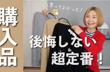 【購入品紹介】買ってよかった！ファッション・雑貨・家具をご紹介