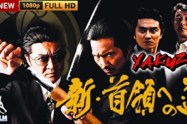 「ヤクザ映画」新・首領への道 🎬第1話🎬サスペンスドラマ最新🅷🅾🆃⛩️🔥⛩️ Full HD 2025