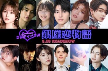 ラブティーンズ: 銀座恋物語 | 予告編