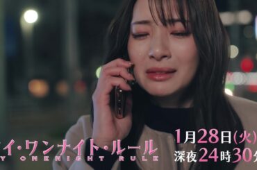 【予告】ドラマチューズ！『マイ・ワンナイト・ルール』 第4話｜テレビ東京
