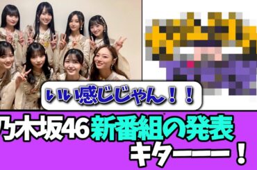 【情報解禁】乃木坂46新番組の予告がキターー！！＃乃木坂46  ＃乃木坂工事中  ＃乃木坂配信中  #小川彩  ＃与田祐希