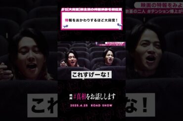 2人の表情に注目してください👀#映画『#真相をお話しします』𝟰.𝟮𝟱(𝗙𝗿𝗶.)𝗥𝗢𝗔𝗗 𝗦𝗛𝗢𝗪📽️#大森元貴 #菊池風磨 #切り抜き動画 #shorts