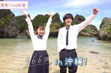 映画『366日』沖縄撮影Vlog映像【大ヒット上映中】