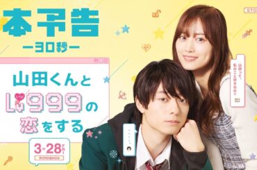 映画『山田くんとLv999の恋をする』30秒本予告【3月28日（金）ROADSHOW】
