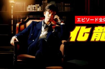 俺はこの業界の帝王だ❗️　化龍（日本語吹替版） | ドラマ中国全話