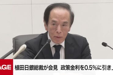 日銀・植田総裁が会見　政策金利を0.5％に引き上げ（2025年1月24日）