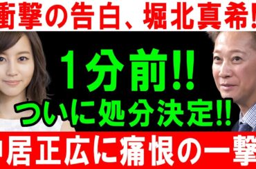 衝撃の告白、堀北真希!! 1分前!! ついに処分決定!! 中居正広に痛恨の一撃!!
