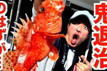 釣り初心者がオニカサゴとメダイを狙ったはずが…巨大高級魚と奇跡の出会い！