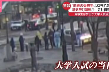 【速報】19歳の受験生、入試当日にはねられ死亡  酒気帯び運転か…会社員逮捕  福島・郡山市
