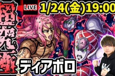 【🔴モンストライブ】ジョジョコラボ 超究極『ディアボロ』を生放送で攻略！【けーどら】