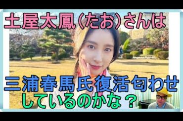 土屋太鳳（たお）さんの三浦春馬さん匂わせ。