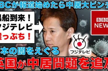 黒船到来！中居正広とフジテレビが更なる危機へ。イギリスの新聞が中居問題を報じ始めた！池亀彩京都大学教授。安冨歩東京大学名誉教授。一月万冊