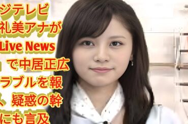 フジテレビ堤礼美アナが「Live News α」で中居正広トラブルを報道、疑惑の幹部にも言及