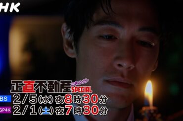 正直不動産最新作！「正直不動産ミネルヴァSPECIAL」| 今回はディーン・フジオカ率いるミネルヴァ立川店が舞台！| NHKBS 2/5(水)放送！| NHK