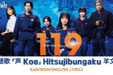 ドラマ 《119エマージェンシーコール 119 Emergency Call》 主題歌 「声」 羊文学 Hitsujibungaku - Koe 【Jap/Rom/English Lyrics】