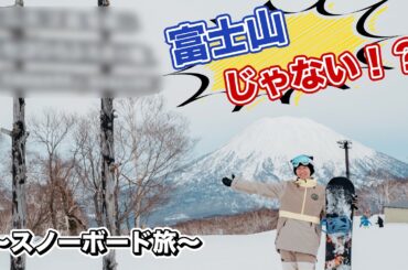 【ニセコ】オール羊蹄山ロケーション【スノーボード】