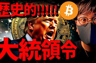歴史的瞬間！仮想通貨大統領令！ビットコイン準備金近い？！