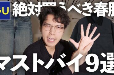 【GU購入品】2025年冬〜春に着たいジーユーのおすすめアイテム9選！！