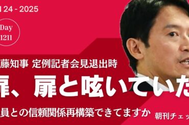 「扉、扉」と呟いていた斎藤知事　定例記者会見終了後職員にドアを開けさせる