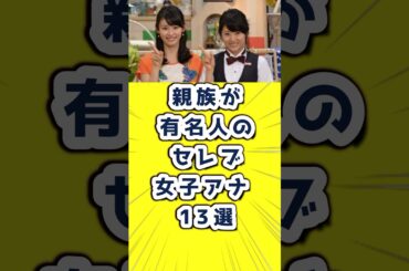 親族が有名人のセレブ女子アナ 13選　 #女子アナ　#女子アナウンサー　#女子アナランキング