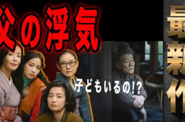最新作【阿修羅のごとく】泣くのはいつも女ね。きっかけは父の浮気だった。現代版キャストが演じる人気作品のあらすじ紹介動画