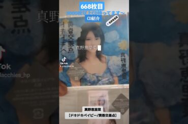 CD大好き芸人668-真野恵里菜さん編⑦-