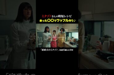 ワッフル作り #家政夫のミタゾノ #松岡昌宏 #久間田琳加 #伊野尾慧 #テレ朝ドラマ #ドラマ #テレビ朝日 #火曜よる9時 #shorts