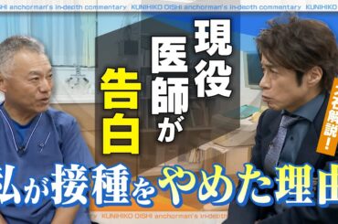 現役医師が告白「私がワクチン接種をやめた理由」【大石が深掘り解説】