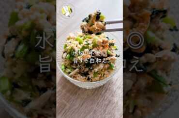 【豆腐の水切り不要◎美肌効果も！】旨すぎ白和え #料理動画 #cooking  #shorts #簡単レシピ #時短レシピ #節約レシピ
