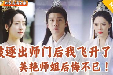 [Multi SUB] ｜全集｜凌云志师姐错信恶人师弟，把萧白逐出师门，他走后参悟大道，师姐后悔来不及了！#爽文 #MiniDrama#精彩大陆短剧 #下山追短剧