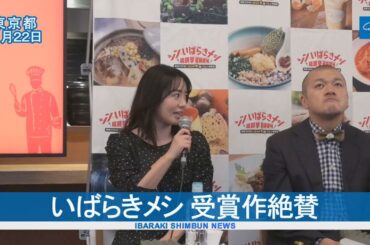 いばらきメシ 受賞作絶賛  磯山さやかさんら魅力を語る