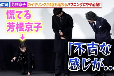 役所広司、芳根京子のハプニングに「不吉な感じ…」 映画『雪の花　―ともに在りて―』公開記念舞台あいさつ