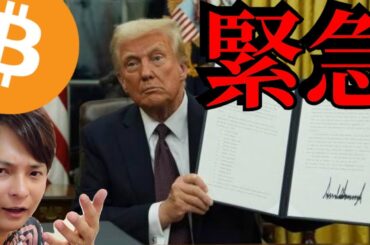 【緊急】トランプが仮想通貨大統領令に署名、ビットコイン準備金は？BTC最高値更新は？