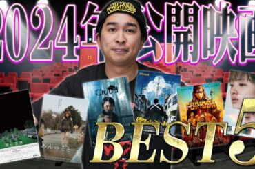 2024年公開映画ベスト5！〜斉藤編〜  喋ってる時間は5位が1番長いです笑【シネマンション】