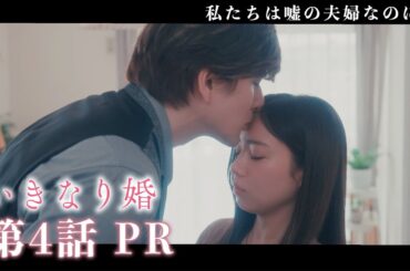 【ドラマいきなり婚】第4話PR！主演 齊藤京子×城田優　『マウント女子が本領発揮で宣戦布告！嫉妬心に掻き乱される感情！？』 1/28(火)深夜放送！ドラマDEEP　【日テレドラマ公式】